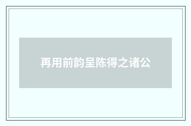 再用前韵呈陈得之诸公