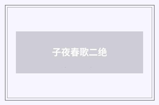 子夜春歌二绝