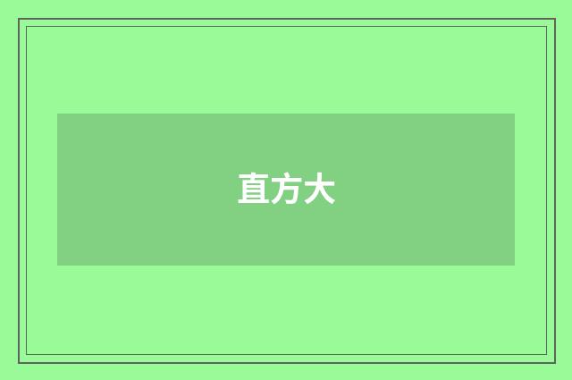 直方大