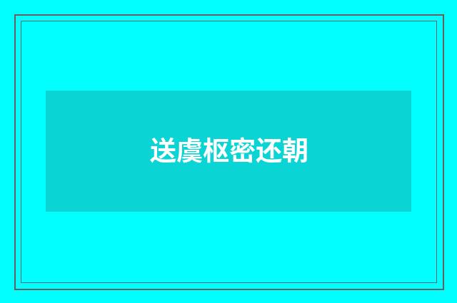 送虞枢密还朝