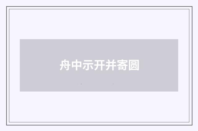舟中示开并寄圆