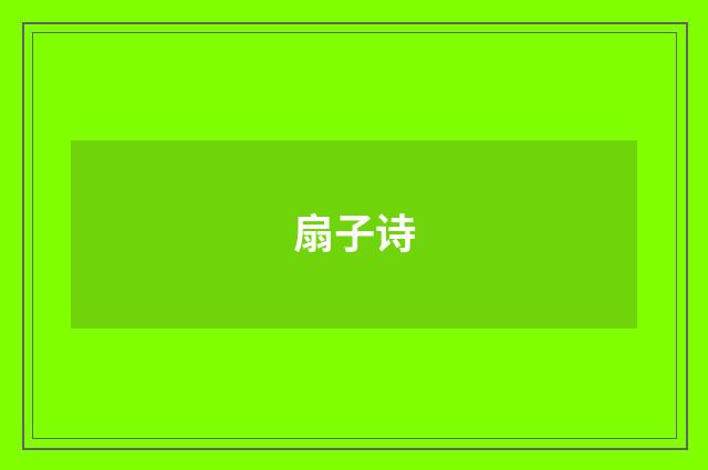 扇子诗