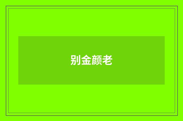 别金颜老