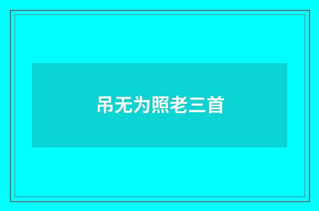 吊无为照老三首