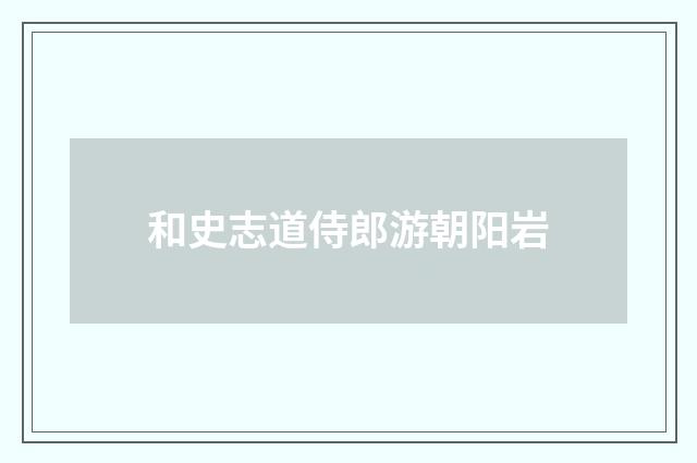 和史志道侍郎游朝阳岩