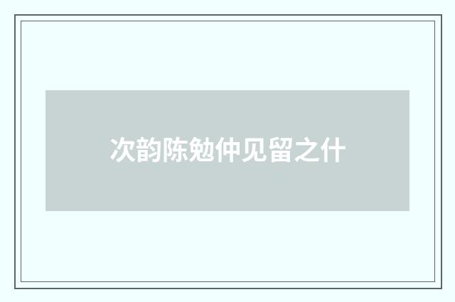 次韵陈勉仲见留之什