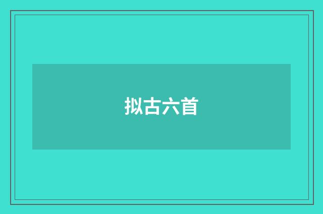 拟古六首