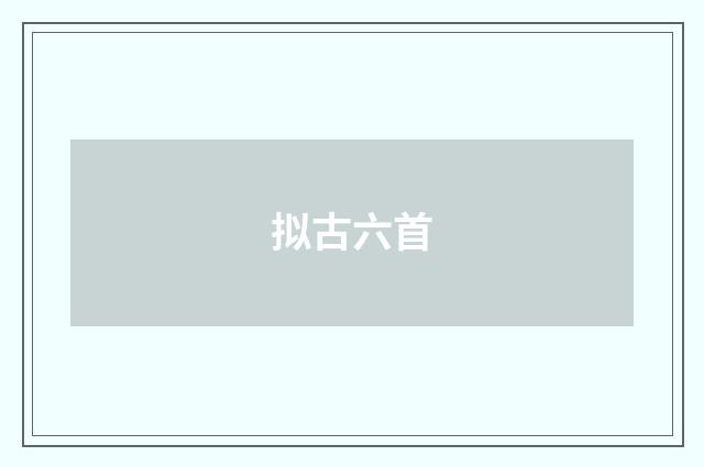 拟古六首