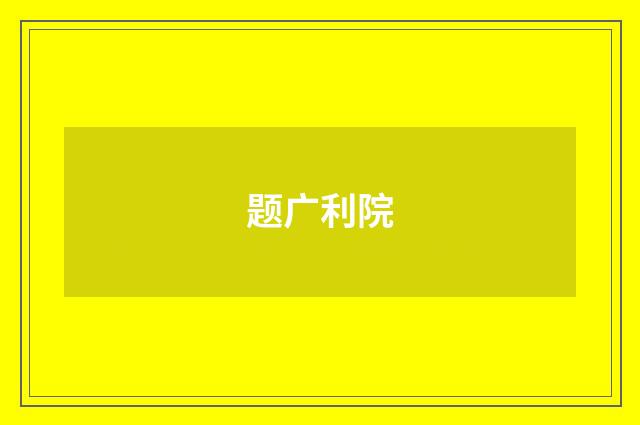 题广利院