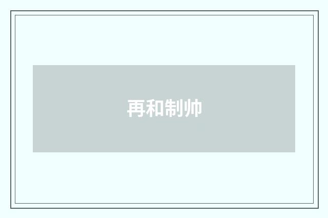 再和制帅