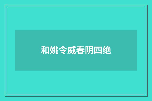 和姚令威春阴四绝