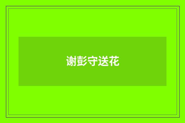 谢彭守送花