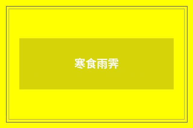 寒食雨霁