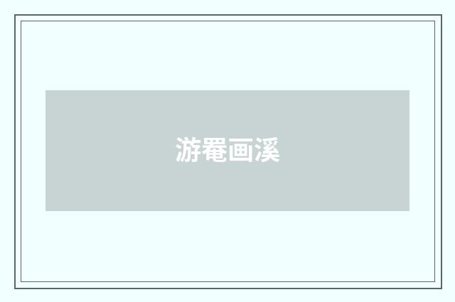 游罨画溪