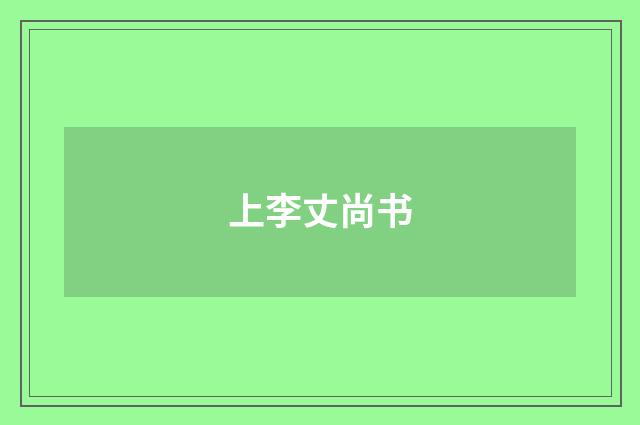 上李丈尚书