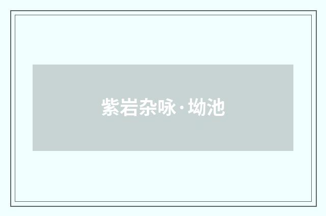 紫岩杂咏·坳池