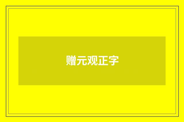 赠元观正字