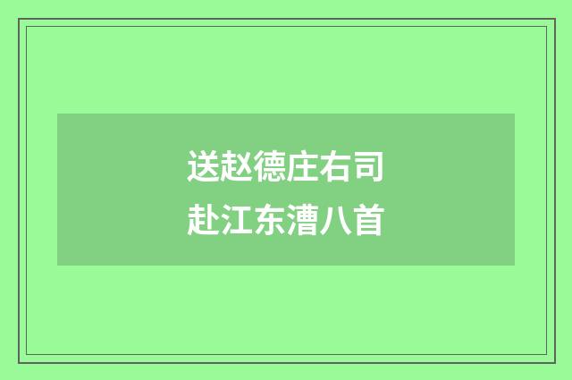 送赵德庄右司赴江东漕八首