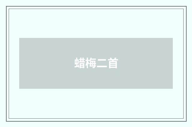 蜡梅二首