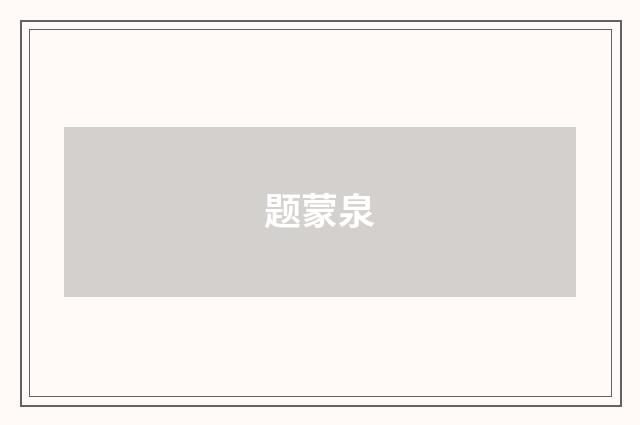题蒙泉