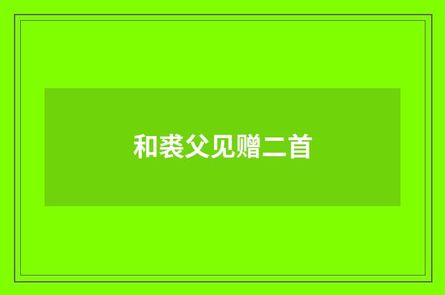 和裘父见赠二首