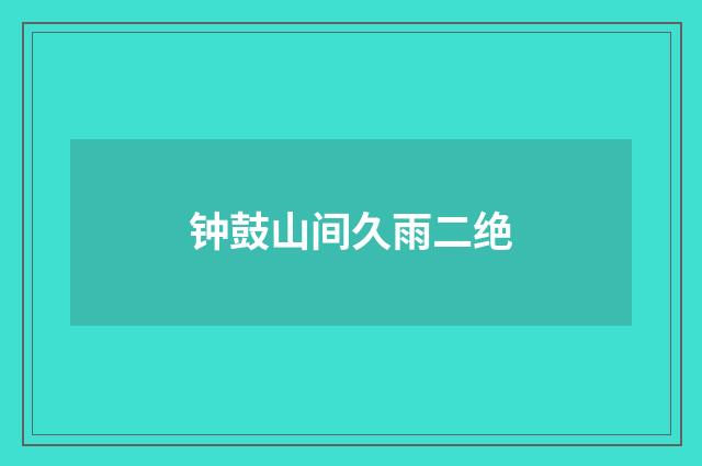 钟鼓山间久雨二绝