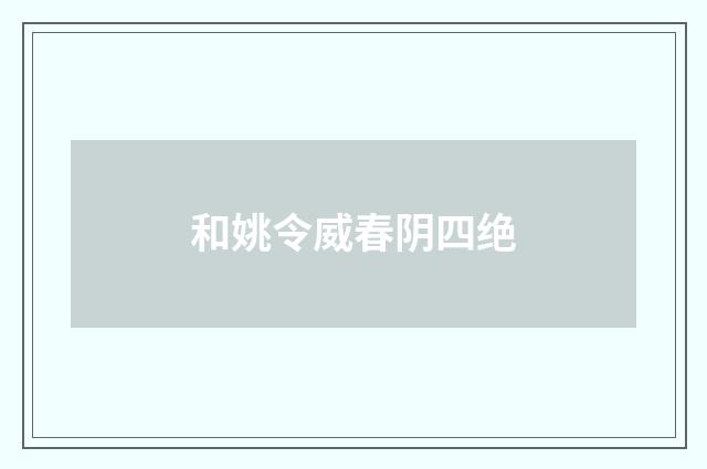 和姚令威春阴四绝