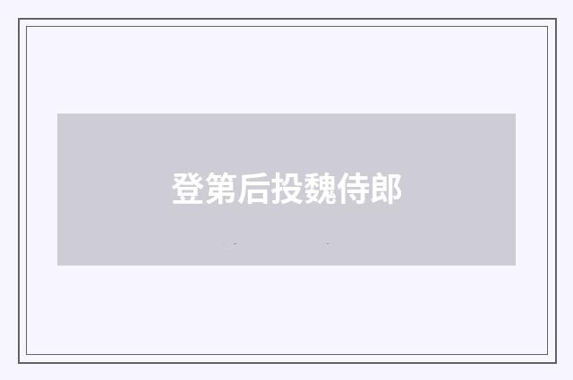 登第后投魏侍郎
