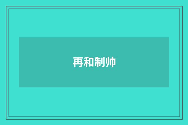 再和制帅