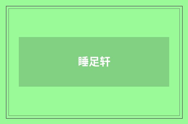 睡足轩