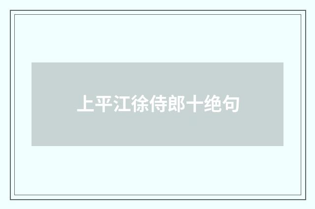 上平江徐侍郎十绝句