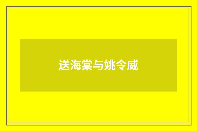 送海棠与姚令威