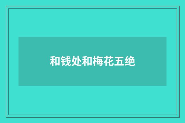 和钱处和梅花五绝