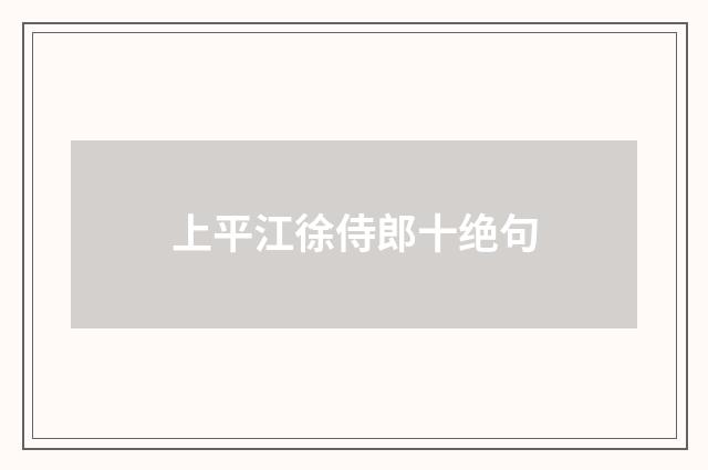 上平江徐侍郎十绝句