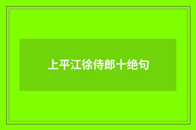 上平江徐侍郎十绝句