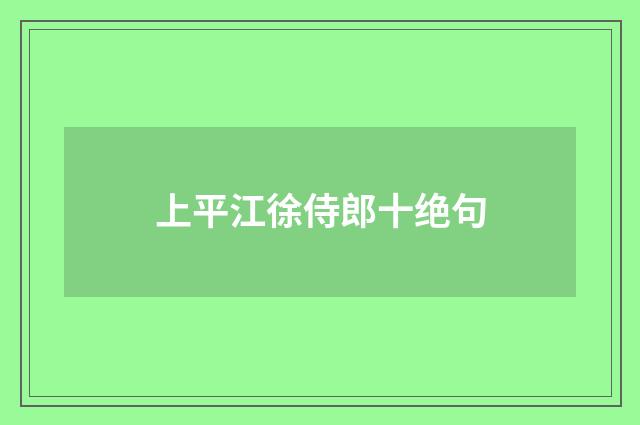 上平江徐侍郎十绝句