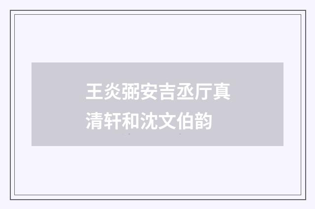 王炎弼安吉丞厅真清轩和沈文伯韵
