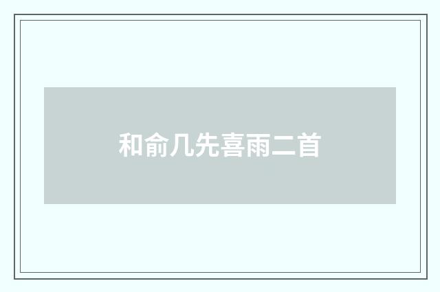 和俞几先喜雨二首