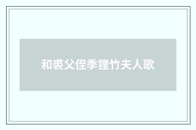 和裘父侄季狸竹夫人歌