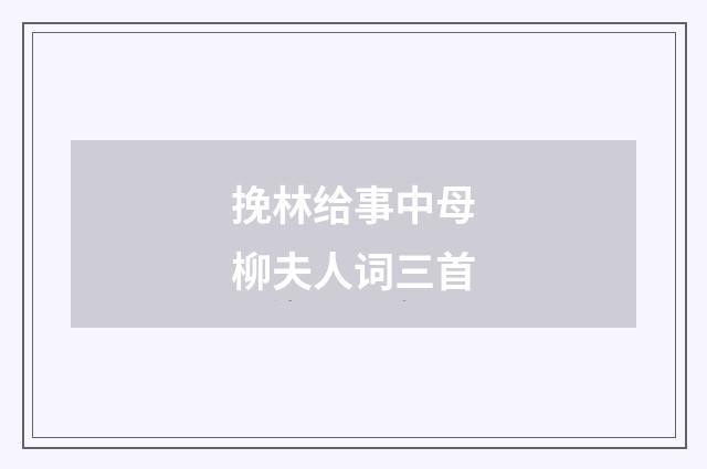 挽林给事中母柳夫人词三首