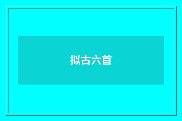 拟古六首