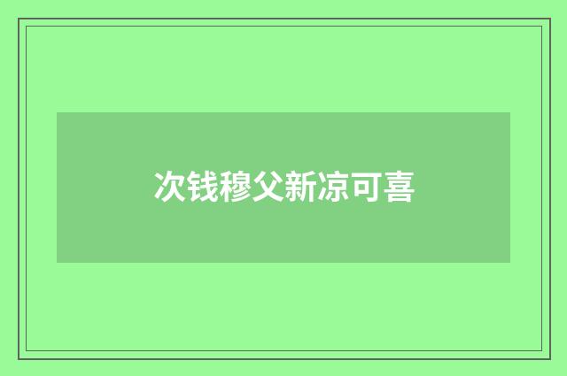 次钱穆父新凉可喜