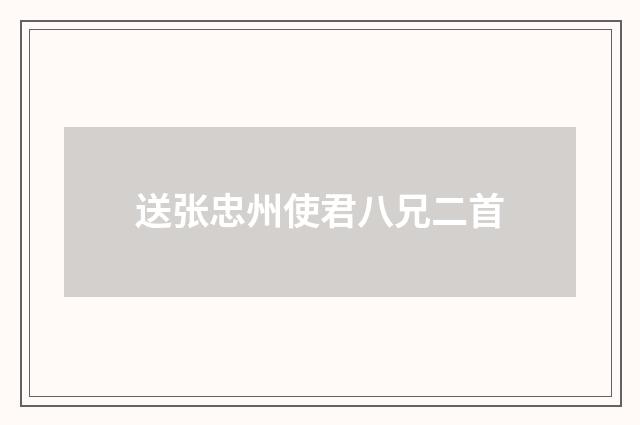 送张忠州使君八兄二首