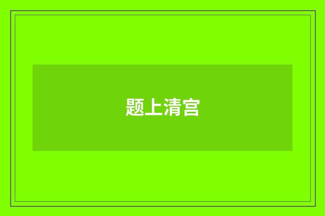 题上清宫