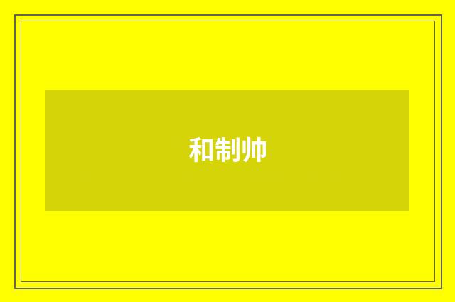 和制帅