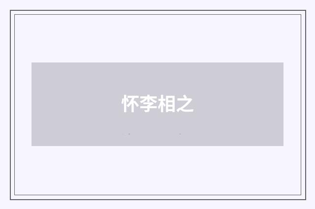 怀李相之