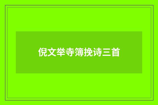 倪文举寺簿挽诗三首