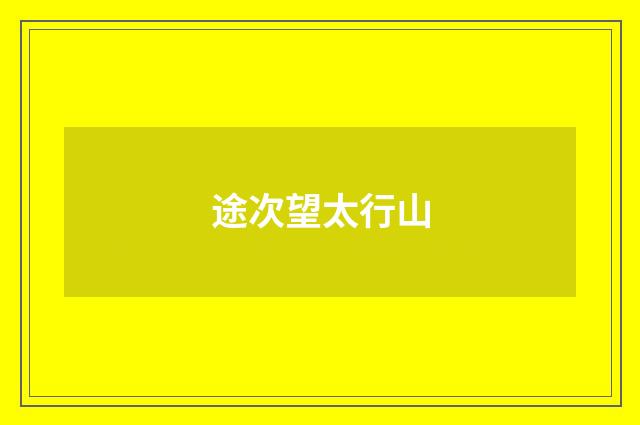 途次望太行山