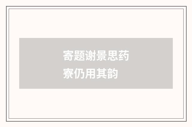 寄题谢景思药寮仍用其韵