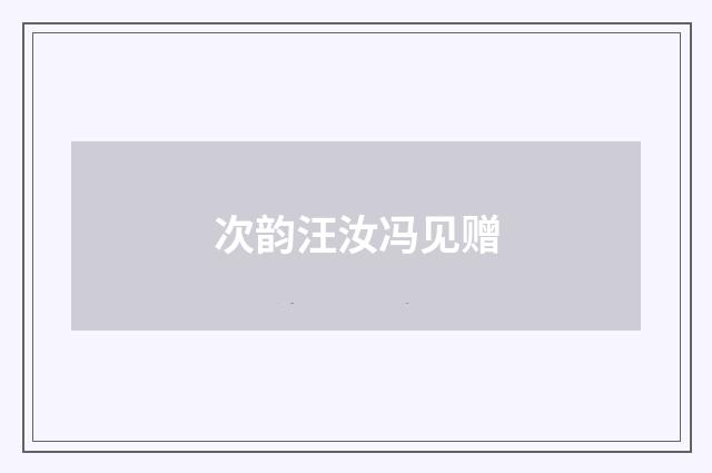 次韵汪汝冯见赠